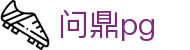 问鼎PG·PG（中国）官网首页 - 畅享热门游戏体验